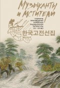 Музыканты и мстители. Собрание корейской традиционной литературы (XII-XIX вв.) (Сборник)