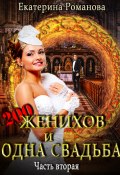 Книга "Двести женихов и одна свадьба" (Екатерина Романова, 2021)