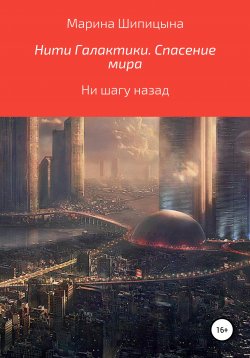Книга "Нити Галактики. Спасение мира" – Марина Шипицына, 2021