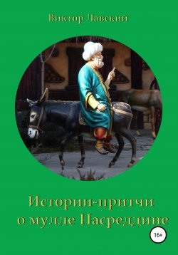 Книга "Истории-притчи о мулле Насреддине" – Виктор Лавский, 2008