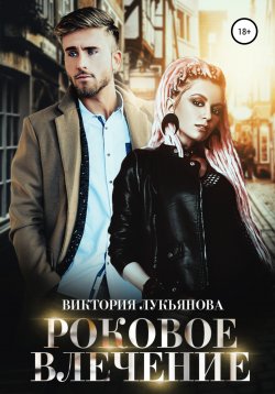 Книга "Роковое влечение" {Рядом с тобой} – Виктория Лукьянова, 2021