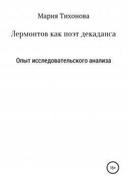 Книга "Лермонтов как поэт декаданса. Опыт исследовательского анализа" – Мария Тихонова, 2021