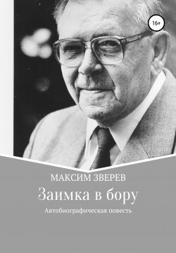 Книга "Заимка в бору" – Максим Зверев, 1975