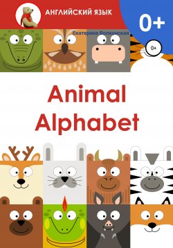 Книга "Animal Alphabet" – Екатерина Волконская, 2021