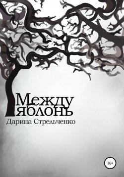 Книга "Между яблонь" – Дарина Стрельченко, 2019