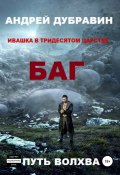 БАГ (Андрей Дубравин, 2020)