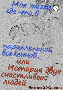 Книга "Моя жизнь где-то в параллельной вселенной, или История двух счастливых людей" – Виталий Жданов, 2020