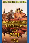 Православный календарь на 2021 год (Анастасия Семенова, 2020)