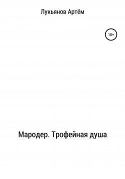 Книга "Мародер. Трофейная душа" – Артем Лукьянов, 2020
