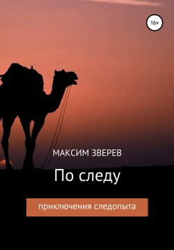 Книга "По следу" – Максим Зверев, 1975