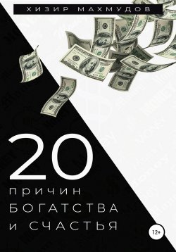 Книга "20 Причин Богатства и Счастья" – Хизир Махмудов, 2021