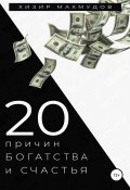 20 Причин Богатства и Счастья (Хизир Махмудов, 2021)