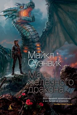 Книга "Мать железного дракона" {Железные драконы} – Майкл Суэнвик, 2019
