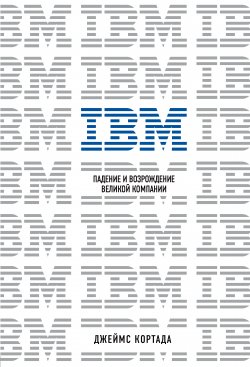 Книга "IBM. Падение и возрождение великой компании" {Top Business Awards} – Джеймс Кортада, 2019