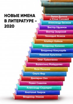 Книга "Новые имена в литературе – 2020" – , 2020