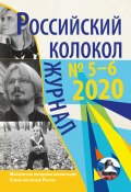 Российский колокол № 5-6 2020 (Коллектив авторов, 2020)