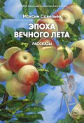 Книга "Эпоха вечного лета / Сборник" (Максим Савельев, 2021)