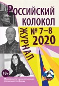 Книга "Российский колокол № 7-8 2020" (Коллектив авторов, 2020)