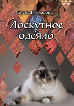 Книга "Лоскутное одеяло" – Елена Кладова, 2020