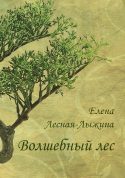 Книга "Волшебный лес" – Елена Лесная-Лыжина, 2021