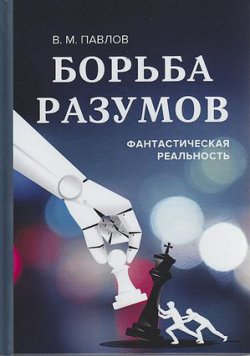 Книга "Борьба разумов. Фантастическая реальность" – Виктор Павлов, 2020