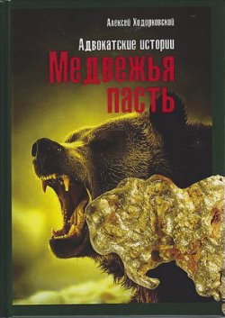 Книга "Медвежья пасть. Адвокатские истории" – Алексей Ходорковский, 2020