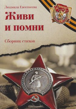 Книга "Живи и помни" – Людмила Евсегнеева, 2020
