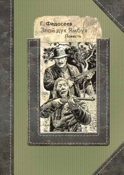 Книга "Злой дух Ямбуя" {Люди дела} – Григорий Федосеев, 1966