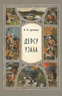 Книга "Дерсу Узала" {Тропою храбрых} – Владимир Арсеньев, 1923