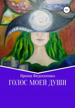 Книга "Голос моей души" – Ирина Федосеенко, 2021
