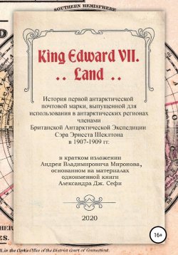 Книга "King Edward VII. Land. История первой антарктической почтовой марки" – Андрей Миронов, 2020