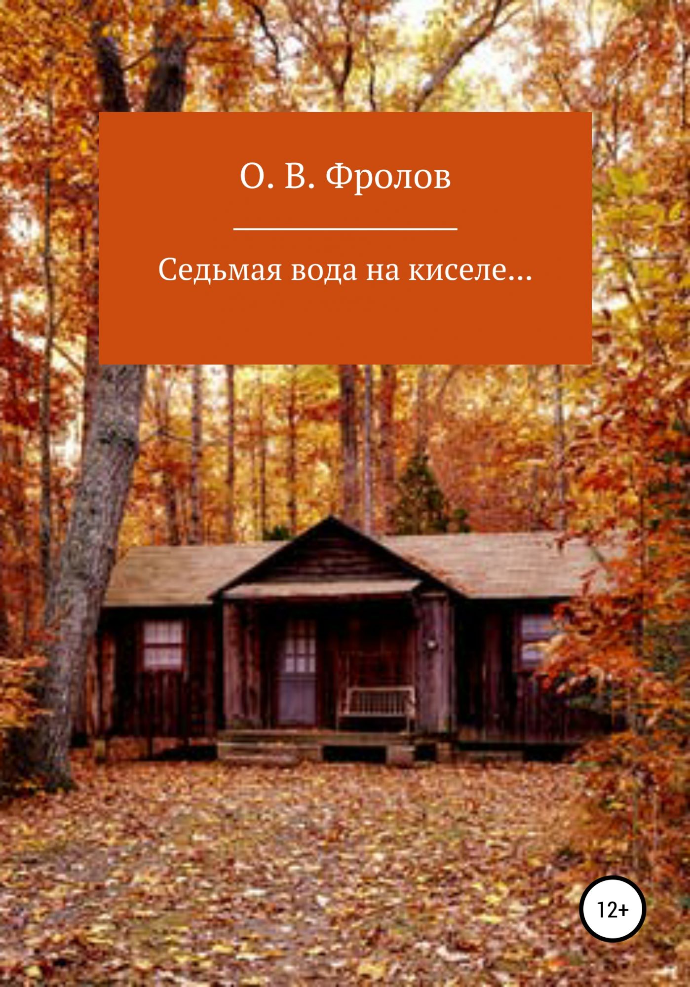 Седьмая вода. Седьмая вода на киселе. Седьмая вода на киселе (очень Дальний родственник). 7 Вода на киселе. ЛИТРЕС Олег Васильевич Фролов.