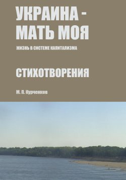 Книга "Украина – мать моя (Жизнь в системе капитализма)" – Михаил Курченков, 2020
