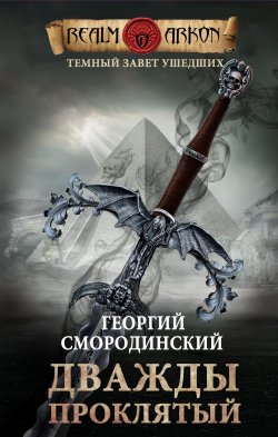 Книга "Дважды проклятый" {Мир Аркона} – Георгий Смородинский, 2021