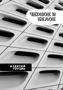 Книга "Черное и белое" – Алексей Труцин, Алексей Труцин