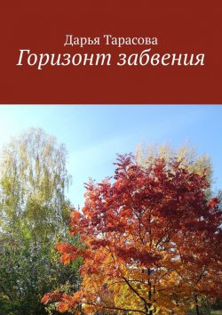Книга "Горизонт забвения" – Дарья Тарасова