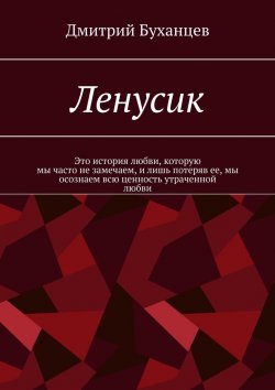 Книга "Ленусик" – Дмитрий Буханцев