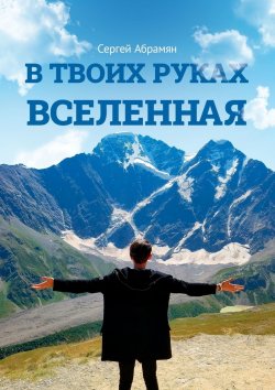 Книга "В твоих руках Вселенная" – Сергей Абрамян