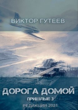 Книга "Дорога домой. Пришлые-3" – Виктор Гутеев