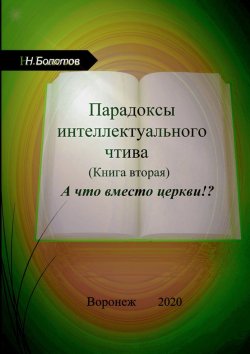 Книга "Парадоксы интеллектуального чтива. Книга вторая. «А что вместо церкви»" – Николай Болотов