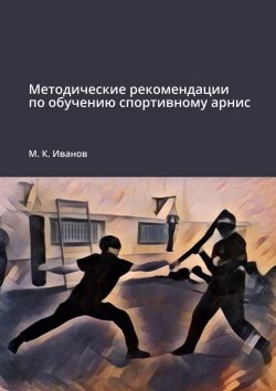 Книга "Методические рекомендации по обучению спортивному арнис" – М. Иванов