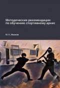 Методические рекомендации по обучению спортивному арнис (М. Иванов)