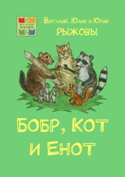Книга "Бобр, Кот и Енот" – Виталий, Юлия и Юрий Рыжовы