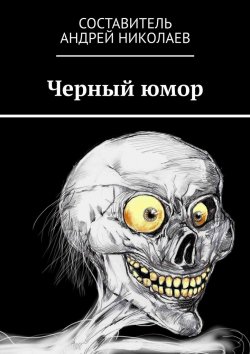 Книга "Черный юмор" – Андрей Николаев