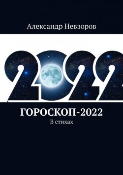 Книга "Гороскоп-2022. В стихах" – Александр Невзоров