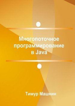 Книга "Многопоточное программирование в Java" – Тимур Машнин