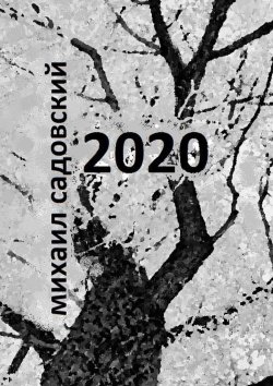 Книга "2020. Книга стихов" – Михаил Садовский