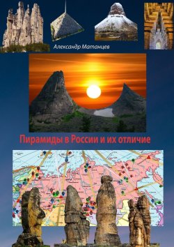 Книга "Пирамиды в России и их отличие" – Александр Матанцев