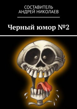 Книга "Черный юмор №2" – Андрей Николаев