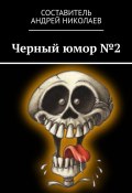 Черный юмор №2 (Андрей Николаев)